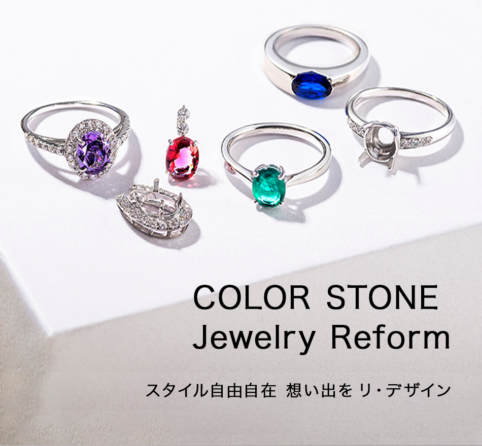 COLOR STONE Jewelry Reform スタイル自由自在 想い出をリ・デザイン
