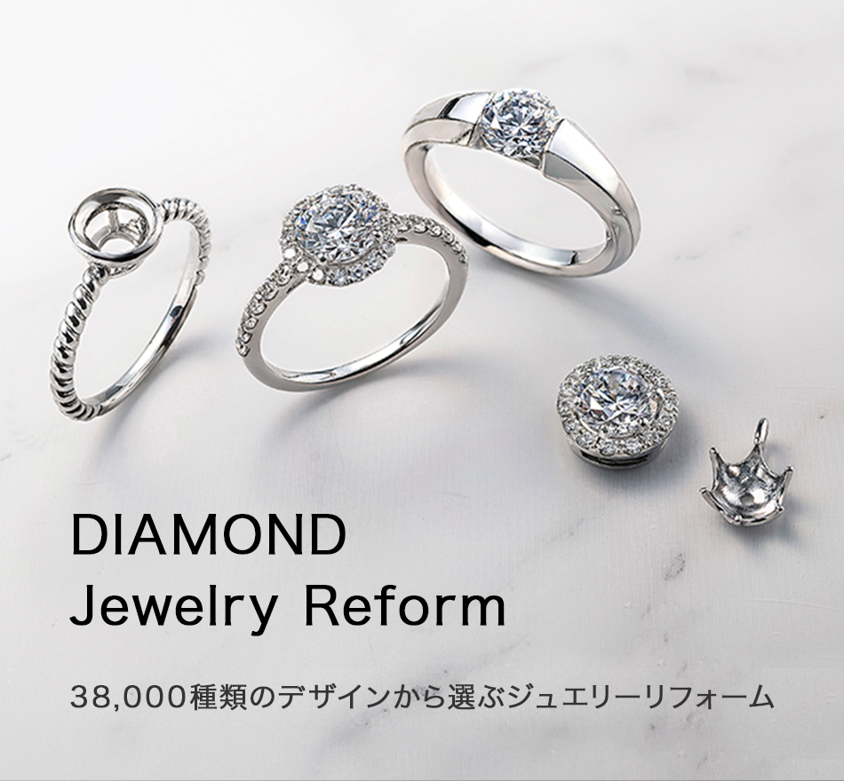 DIAMOND Jewelry Reform 38,000種類のデザインから選ぶジュエリーリフォーム