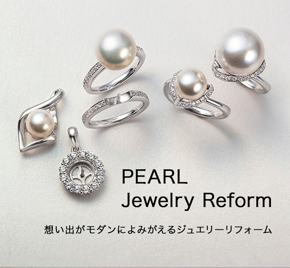 PEARL Jewelry Reform 想い出がモダンによみがえるジュエリーリフォーム